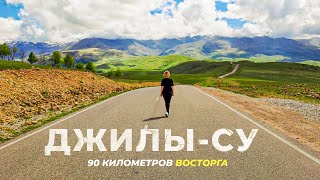 Дорога на ДЖИЛЫ-СУ | Восторг или разочарование?