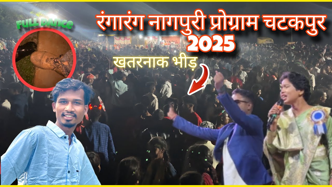 चटकपुर नागपुरी प्रोग्राम धमाका 💥 2025 full enjoy 😉 ￼