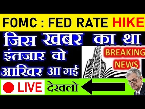 🔴 LIVE देखलो🔴🔴 Fed Rate Hike FOMC Meeting Outcome | अमेरिकन बाजार में सुपर ड्रामा | DOW JONES | SMKC