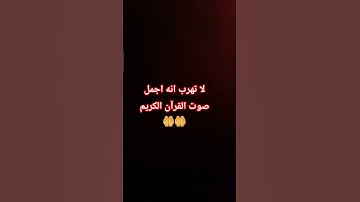 لا تهرب انه اجمل صوت القرآن الكريم  🤲🤲