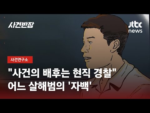 흉기에 쓰러진 PC방 사장…살해범이 털어놓은 &#39;충격 진술&#39; / JTBC 사건반장