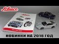 Schuco 2018 New Releases Catalogue - Новинки масштабных моделей на 2018 год