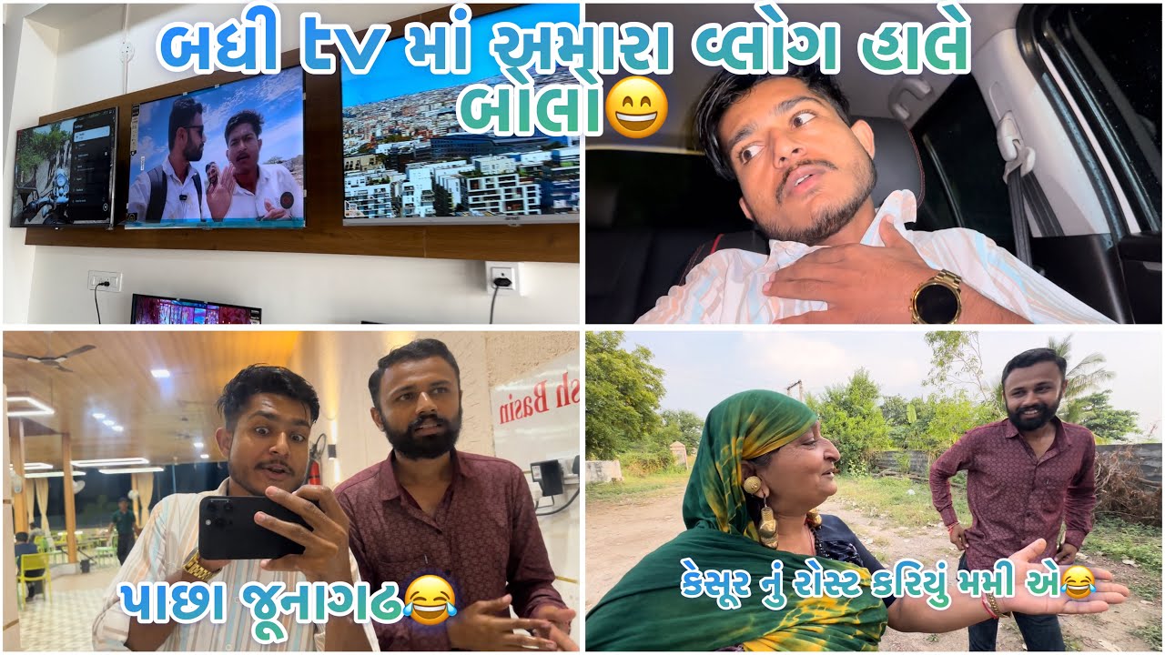 મારા મમી એ કેસૂર નું રોસ્ટ કરી નાખિયું 😅।। જૂનાગઢ ગયા પાછા