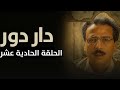 مسلسل دار دور الحلقة 11 الحادية عشر كاملة FULLHD مسلسل دار دور الحلقة 11 الحادية عشر كاملة FULLHD