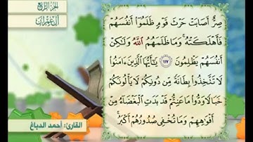 آية ١١٨ من سورة آل عمران مكررة القارئ أحمد الدباغ
