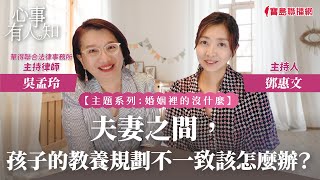 【婚姻裡的沒什麼】夫妻之間，孩子的教養規劃不一致該怎麼辦？ - 鄧惠文 專訪 吳孟玲 華得聯合法律事務所的主持律師 -【心事有人知】20231010
