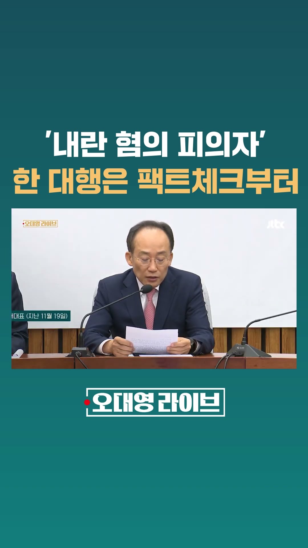 한덕수 대행은 팩트체크 먼저 하라 #JTBC #Shorts