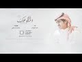 شيلة إلا دمـوعـك شبل الدواسر بـدون ايـقـاع حصري شيلة إلا دمـوعـك شبل الدواسر بـدون ايـقـاع حصري