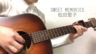 Video thumbnail of "SWEET MEMORIES／松田聖子（cover）ギター弾き語り"