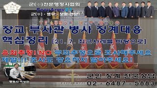 장교 부사관 병사,군무원님들! 징계대응이렇게! 해보세요! #군인징계 #군인징계항고 #군인징계대리인 @ROK_MND