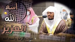 توافق صوت الرعد مع قراءة د.#ياسرالدوسري لاسم الله (العزيز) شي مهيب