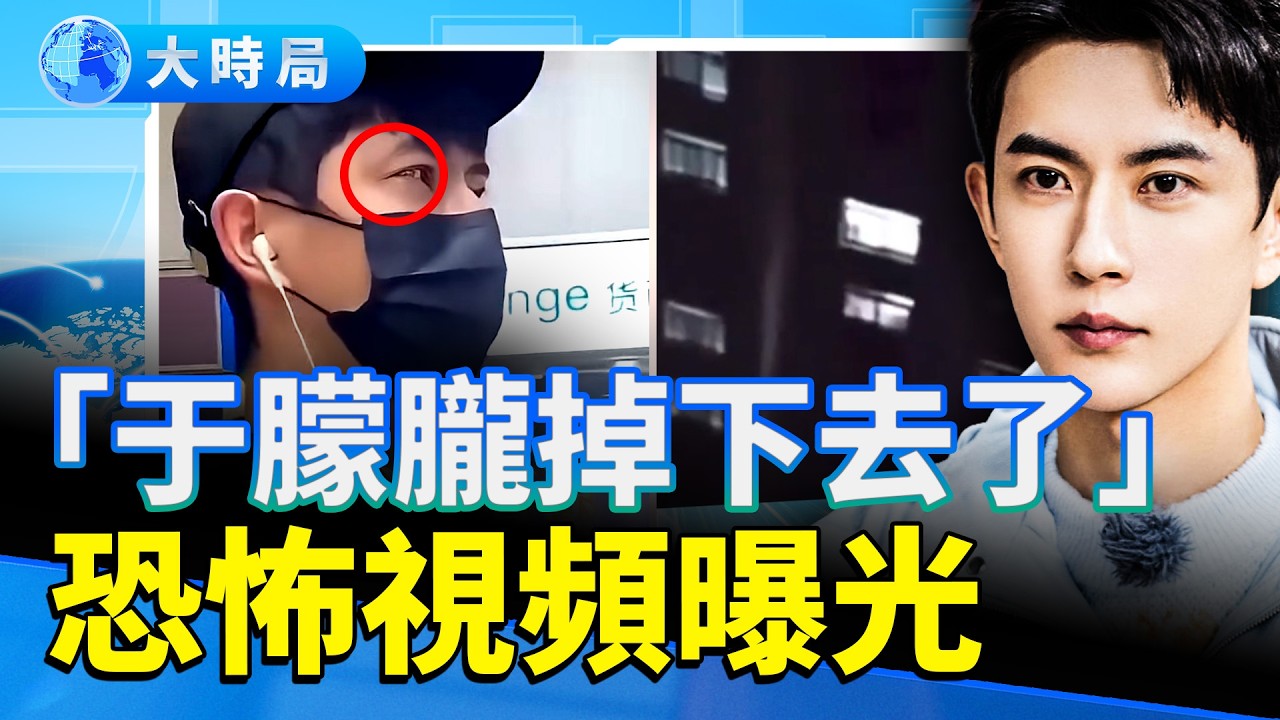 混亂夜視頻曝光！女聲尖叫「于朦朧掉下去了」肖戰躺槍 粉絲忍痛舉動獲讚 濱崎步化妝師反擊中共 還原現場動人細節 王思雨怒揭國家隊黑幕 細節怵目驚心｜娛樂暗流｜要聞透視｜大時局