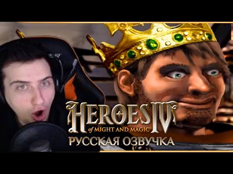 Видео: Hellyeahplay смотрит: Обзор на Heroes Of Might and Magic IV [SsethTzeentach RUS VO]