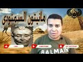 مانيتون السمنودي المعروف أيض ا باسم الأب الحقيقي لكتابة تاريخ مصر القديمة 