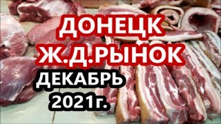 ДОНЕЦК.Ж.Д.РЫНОК-ЦЕНЫ НА ПРОДУКТЫ .ДЕКАБРЬ 2021.