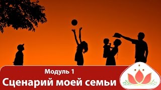 Счастливое замужество или Как создать отношения своей мечты Модуль 1 Сценарий моей семьи Счастливое замужество или Как создать отношения своей мечты Модуль 1 Сценарий моей семьи