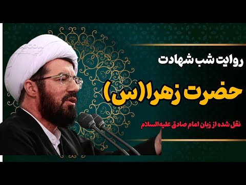 روایت شب شهادت حضرت زهرا س روضه زیبای استاد عالی