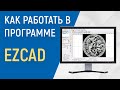 как работать в программе EzCAD