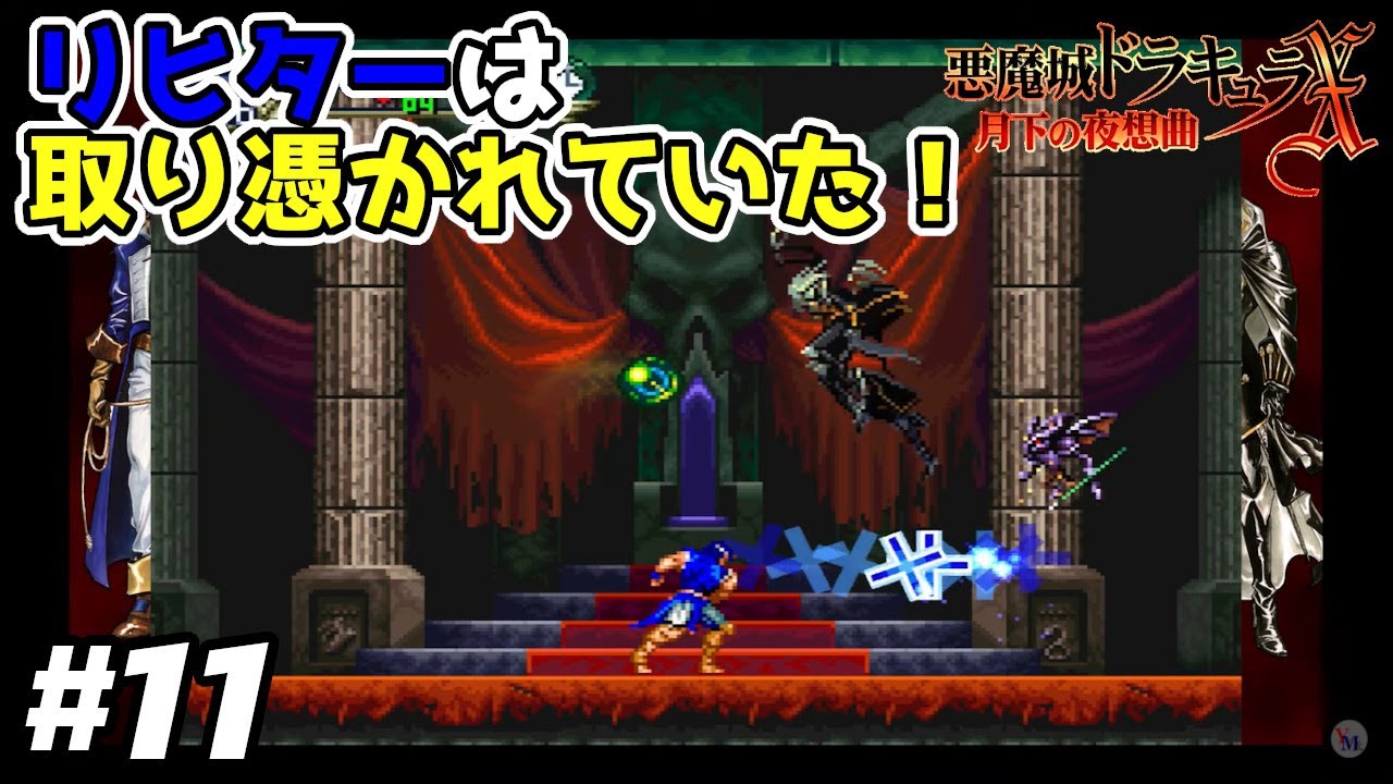 悪魔城ドラキュラx 月下の夜想曲 11 リヒターに取り憑いていた奴はいったい何者 Castlevania Symphony Of The Night 攻略実況 Youtube