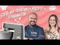 Владимир Ярославский: равиоли и суп из топинамбура | Рецепты от Kenwood