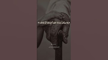 آيات من سورة الإسراء#اكسبلور #تلاوة #قرآن#إبراهيم_تركستاني #بر_الوالدين #الإحسان_للوالدين #الأم_الأب
