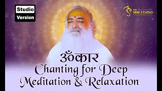 ॐकार जप | 30 Min Omkar Chanting for Deep Meditation | Studio Version | Omkar Gunjan by Bapuji