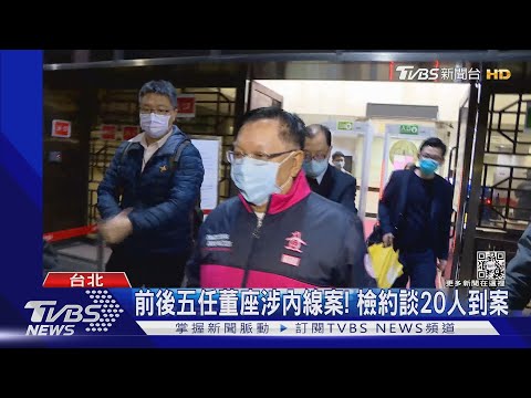 國產建材涉內線案! 國賓影城董座父子交保｜TVBS新聞