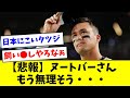 【かわいそう】ヌートバーさん、もう無理そう…【なんJ反応】【プロ野球反応集】【2chスレ】【5chスレ】