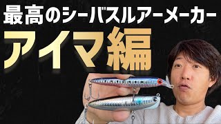 アイマルアー6選　最高のシーバスルアーメーカーはここだ❗️アイマ編