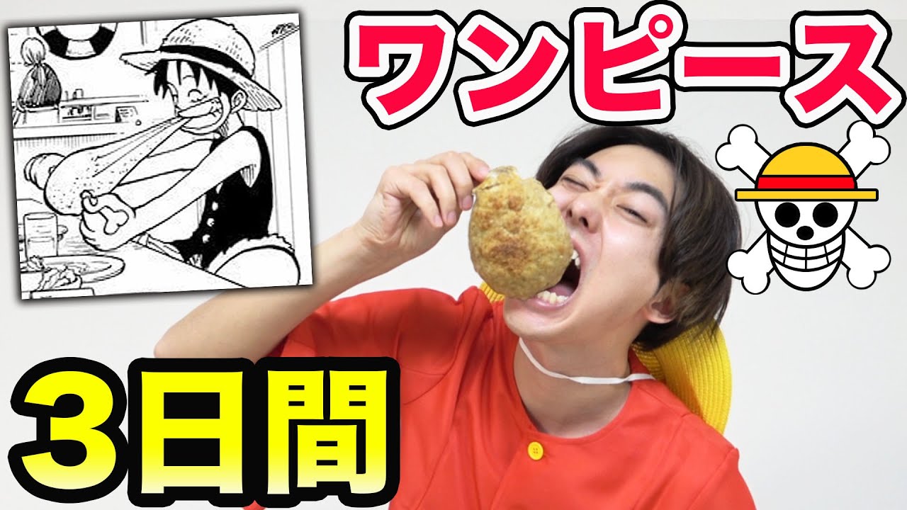 ワンピース に出た食べ物だけで3日間生活してみた Youtube