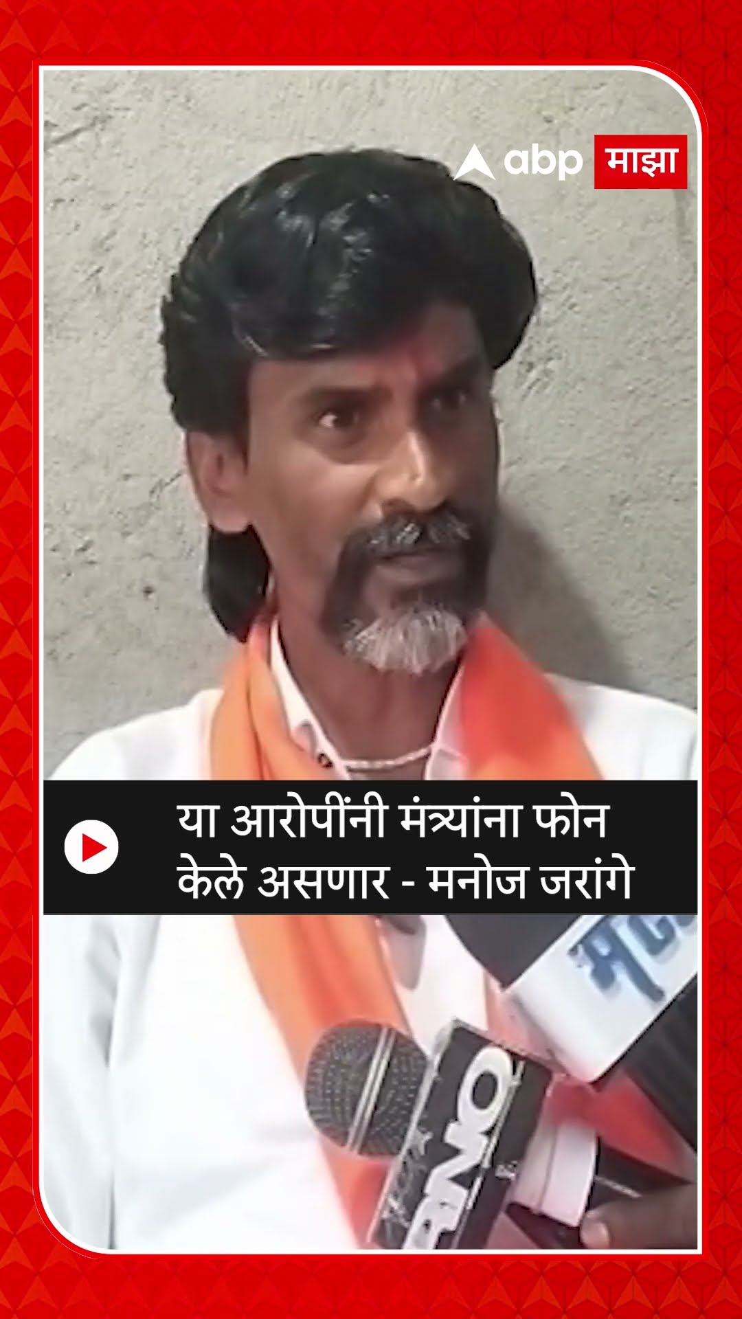 Manoj Jarange : या आरोपींनी मंत्र्यांना फोन केले असणार - मनोज जरांगे