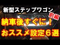新型ステップワゴン 納車後すぐやるべき おすすめ設定6選