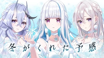 【歌ってみた】冬がくれた予感【 i