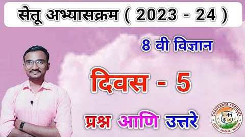 सेतू अभ्यासक्रम इयत्ता आठवी विज्ञान दिवस 5 | Setu abhyaskram Class 8 Vigyan Divas 5 | 2023-24
