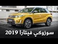 سوزوكي فيتارا 2019 بتحديثات ومواصفات جديدة