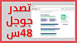  الربح من الانترنت في 48 ساعة ? تصدر محركات البحث بهذه الاستراتيجية