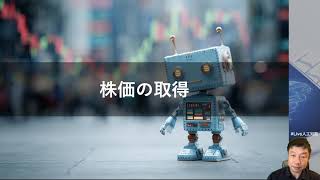 【株価の取得】 AIで株価を予測しよう！ -線形回帰から生成AIまで、様々なAIモデルによる解析と予測-- -Udemyコースを一部無料公開- #udemy