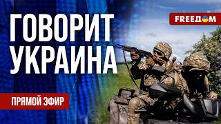 FREEДОМ. Говорит Украина. 1567-й день войны. Прямой эфир