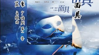 Video thumbnail of "潭石原著《皮囊》广播剧 第一季 主题曲《面具》"