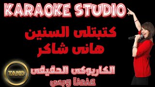 Hany Shaker | KARAOKE  |قنبلة الرومانسية | أغنية كتبتلى السنين| بنظام الكاريوكى | هانى شاكر