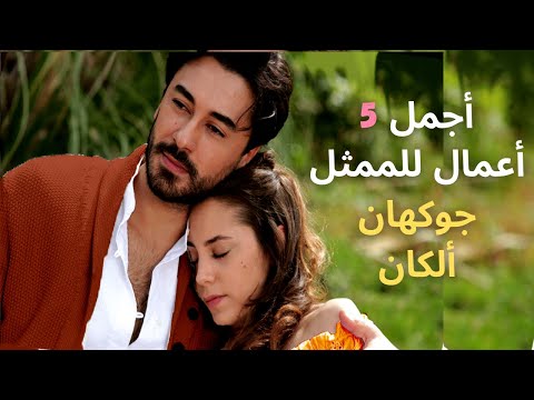 أقوى أعمال الممثل جوكهان ألكان علاقته بنسرين جواد معلومات شخصية Gökhan Alkan