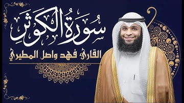 سورة الكوثر || بصوت القارئ فهد واصل المطيري