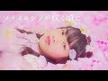 アクアノート『ソメイヨシノが咲く頃に』Music Video