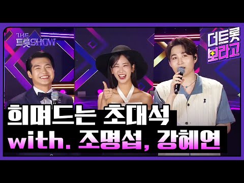 희며드는 초대석, with. 조명섭, 강혜연 | 더 트롯쇼 230731