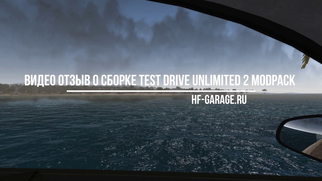 Видео отзыв о сборке Test Drive Unlimited 2 Modpack