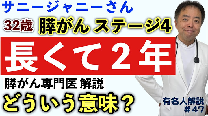 32歳の膵がんステージ4で長くて2年とはどういう意味？(サニージャーニーチャンネル)・有名人がん解説#47