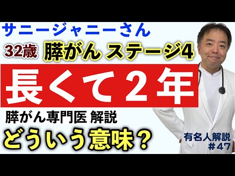 32歳の膵がんステージ4で長くて2年とはどういう意味？(サニージャーニーチャンネル)・有名人がん解説#47