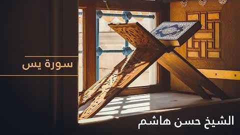 الشيخ حسن هاشم - سورة يس