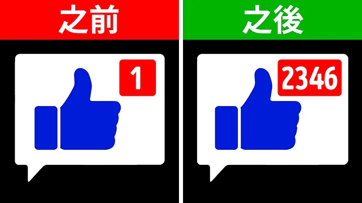 如何得到熱門評論和10萬名粉絲 - 天天要聞