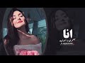 انا بعمري ما انذليت – منى الريان | اغاني حزينة 